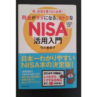 税金がタダになる、おトクな「ＮＩＳＡ」活用入門 株、投信を買うなら必見！(ビジネス/経済)