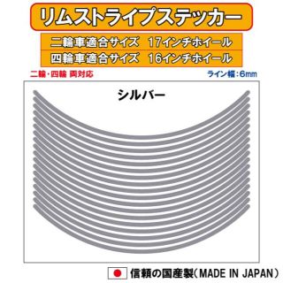 リムステッカー　6mm幅 シルバー　16インチ・17インチ用(ステッカー)