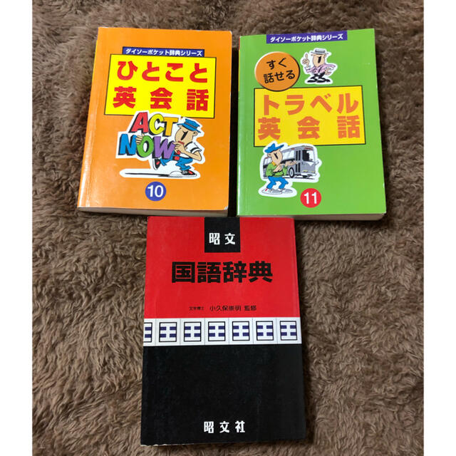 昭文社　国語辞典ミニ　他　英会話辞典 エンタメ/ホビーの本(語学/参考書)の商品写真