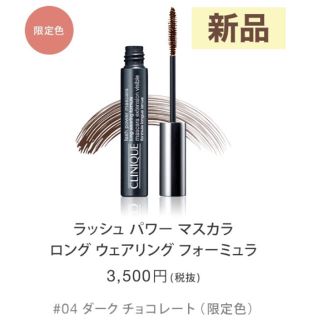 クリニーク(CLINIQUE)のクリニーク ラッシュパワーマスカラ ロングウェア 04 ダークチョコレート(マスカラ)