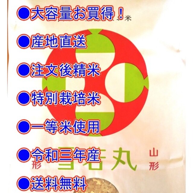 令和三年産米　 山形県産　雪若丸 （特別栽培米＆大粒選別）※ 食品/飲料/酒の食品(米/穀物)の商品写真