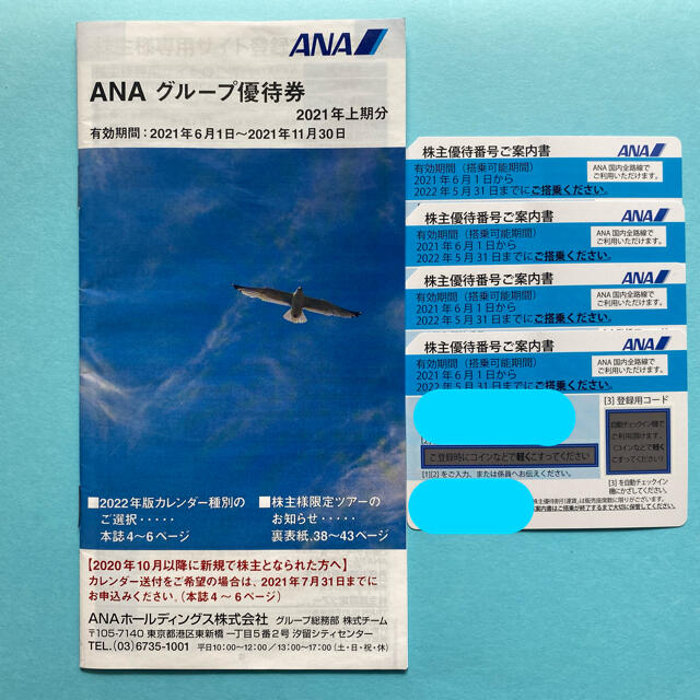 ANA(全日本空輸)(エーエヌエー(ゼンニッポンクウユ))のANA株主優待券　4枚 チケットの優待券/割引券(その他)の商品写真