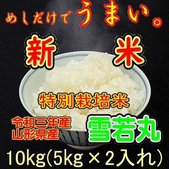 令和三年産米　 山形県産　雪若丸 （特別栽培米＆大粒選別）※ 食品/飲料/酒の食品(米/穀物)の商品写真