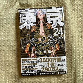 マガジンハウス(マガジンハウス)の東京リベンジャーズ 24巻 新品未使用(少年漫画)