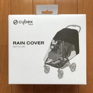 サイベックス　cybex イージーS2/B2 専用レインカバー(ベビーカー用レインカバー)