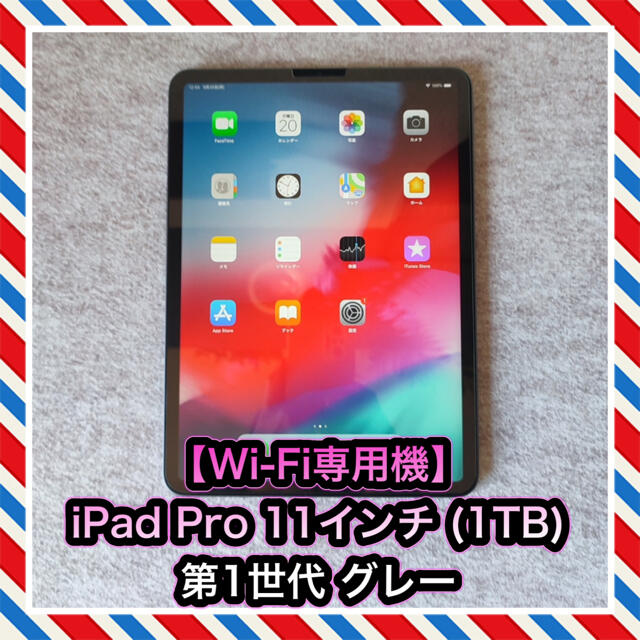 ホットセール激安 【WiFi専用機】iPad Pro 11インチ 第1世代 (1TB