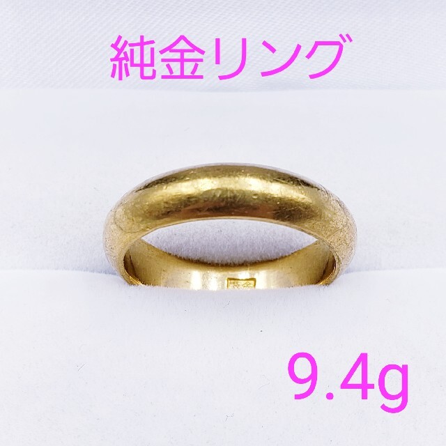 ★純金★ ゴールドリング  9.4g ☆送料無料☆ レディースのアクセサリー(リング(指輪))の商品写真
