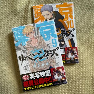 マガジンハウス(マガジンハウス)の東京リベンジャーズ 9巻 10巻 2冊セット 新品未使用(少年漫画)