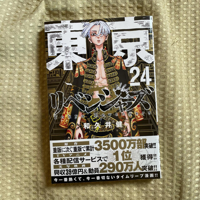 マガジンハウス(マガジンハウス)の東京リベンジャーズ 24巻 新品未使用 エンタメ/ホビーの漫画(少年漫画)の商品写真