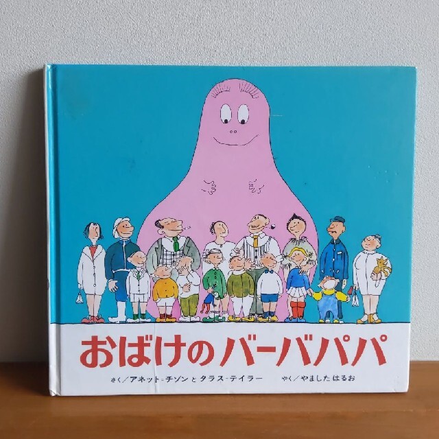 おばけのバーバパパ 絵本 読み聞かせ ハロウィン インテリア  エンタメ/ホビーの本(絵本/児童書)の商品写真