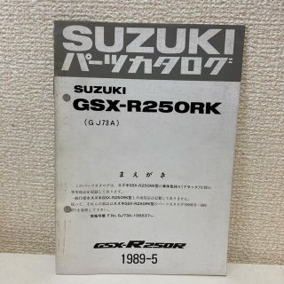 スズキ(スズキ)の【SUZUKI スズキ】GSX-R250RK(GJ73A) パーツカタログ(カタログ/マニュアル)