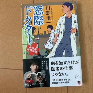 窓際ドクタ－ 研修医純情物語(文学/小説)