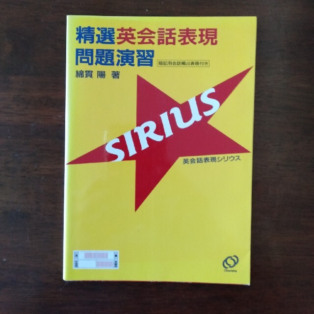 旺文社(オウブンシャ)の【絶版】精選英会話表現シリウス問題演習 エンタメ/ホビーの本(語学/参考書)の商品写真