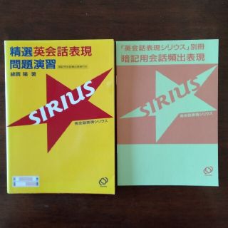 オウブンシャ(旺文社)の【絶版】精選英会話表現シリウス問題演習(語学/参考書)