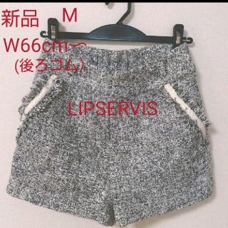 LIPSERVIS ツイードショートパンツ　レディースショートパンツ秋冬春物(ショートパンツ)