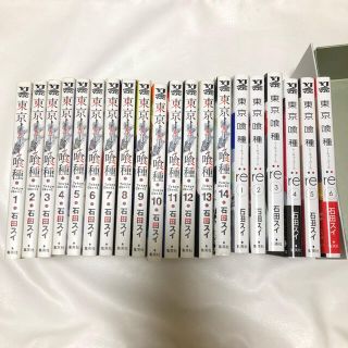 シュウエイシャ(集英社)の東京喰種(全巻)、東京喰種:re(1〜6巻)(青年漫画)