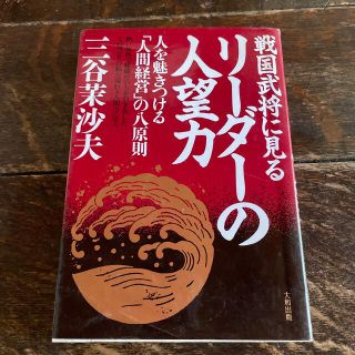 戦国武将に見るリ－ダ－の人望力 人を魅きつける「人間経営」の八原則(ビジネス/経済)