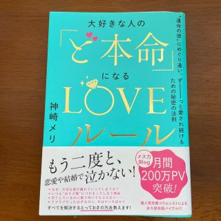 大好きな人の「ど本命」になるＬＯＶＥルール “運命の彼”にめぐり逢い、ずーっと愛(ノンフィクション/教養)