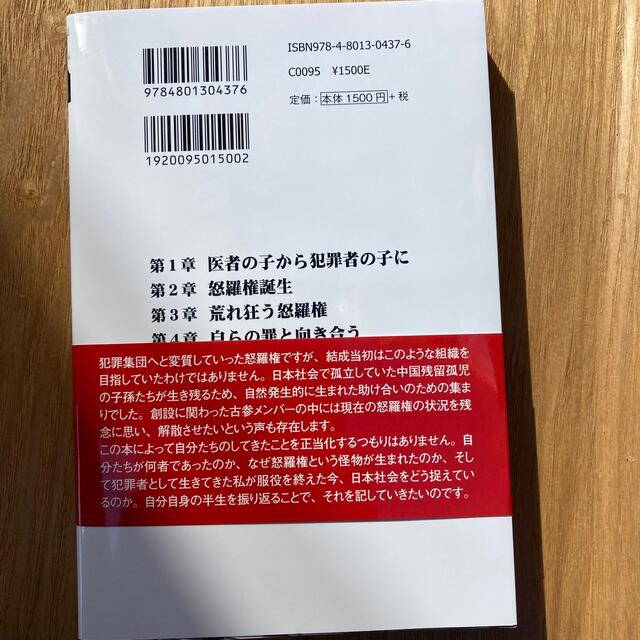 怒羅権と私 創設期メンバーの怒りと悲しみの半生 エンタメ/ホビーの本(人文/社会)の商品写真