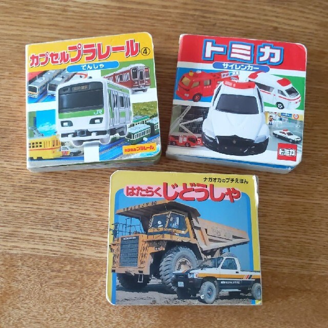 トミカ パトカー プラレール 車 はたらくじとうしゃ ミニ絵本まとめ くるま電車 エンタメ/ホビーの本(絵本/児童書)の商品写真