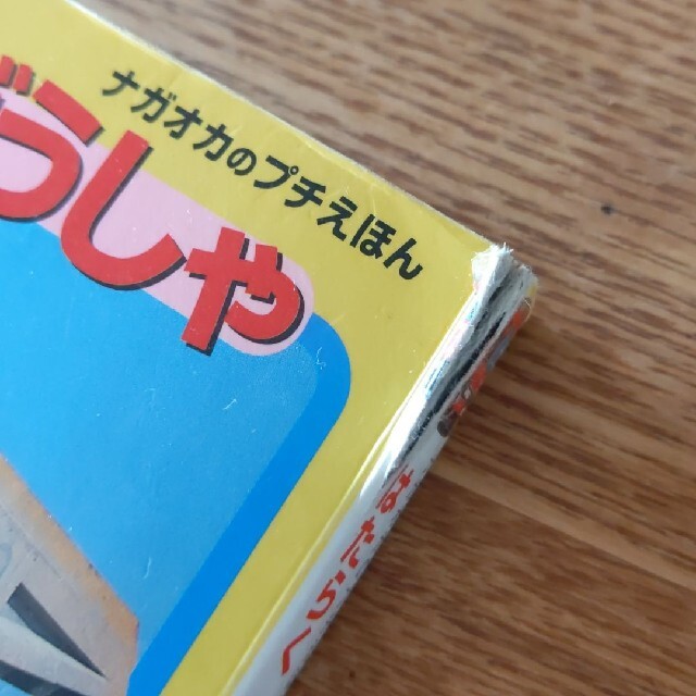 トミカ パトカー プラレール 車 はたらくじとうしゃ ミニ絵本まとめ くるま電車 エンタメ/ホビーの本(絵本/児童書)の商品写真