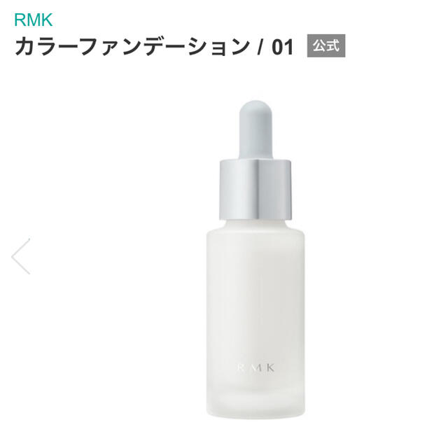 RMK(アールエムケー)のカフェオレさま専用 コスメ/美容のベースメイク/化粧品(ファンデーション)の商品写真