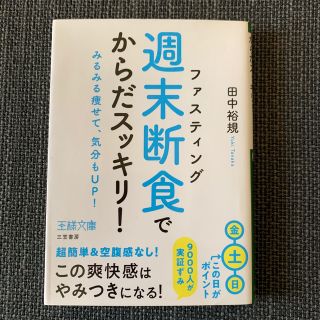 「週末断食」でからだスッキリ！ みるみる痩せて、気分もＵＰ！(文学/小説)