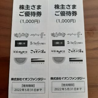 イオンファンタジーの株主優待券2000円分(遊園地/テーマパーク)