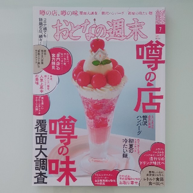 講談社(コウダンシャ)のおとなの週末 2021年 07月号 エンタメ/ホビーの雑誌(料理/グルメ)の商品写真