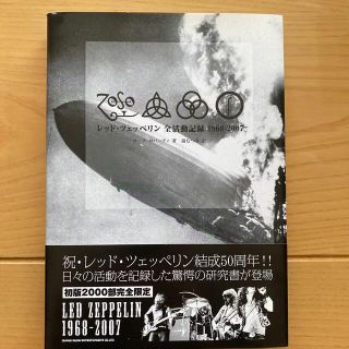 ツェッペリン(ZEPPELIN)のレッド・ツェッペリン全活動記録　1968-2007(アート/エンタメ)