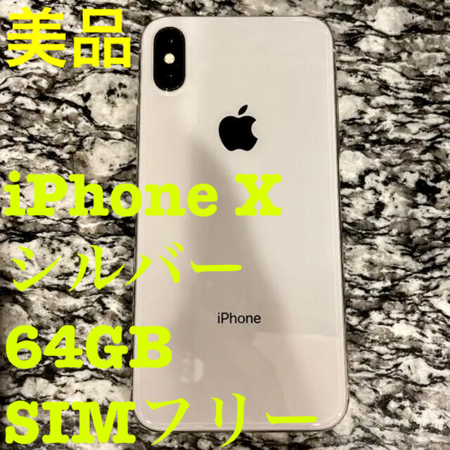 【美品】iPhone X Silver  64 GB docomo SIMフリー