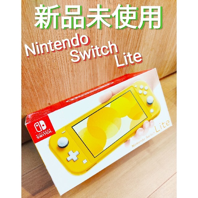 Nintendo Switch(ニンテンドースイッチ)の新品未使用　ニンテンドースイッチライト　イエロー　Nintendo　Switch エンタメ/ホビーのゲームソフト/ゲーム機本体(家庭用ゲーム機本体)の商品写真