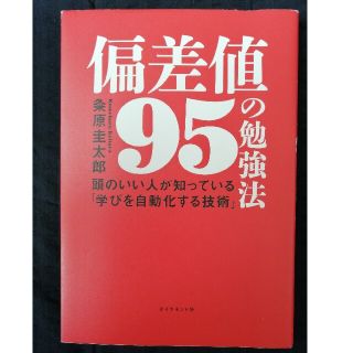 美品◆偏差値９５の勉強法 頭のいい人が知っている「学びを自動化する技術」(語学/参考書)