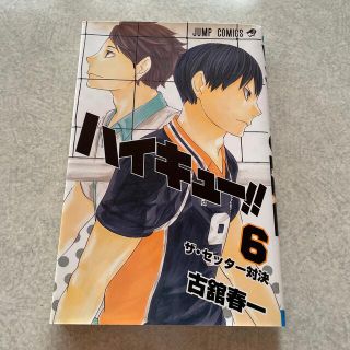 シュウエイシャ(集英社)のハイキュ－！！ ６【最終値下げ】削除間近(その他)