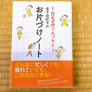 金子由紀子のお片づけノ－ト １日５分でスッキリ！(文学/小説)