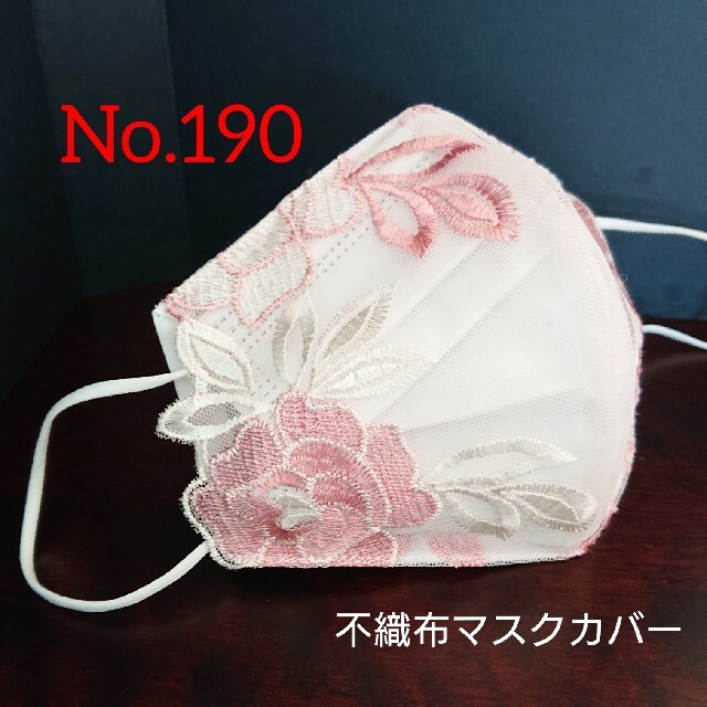 No.190 ピンクオフホワイト 不織布マスクカバー ハンドメイドのハンドメイド その他(その他)の商品写真