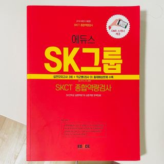 SKCT 韓国　SKグループ　入社試験　予想問題集(資格/検定)