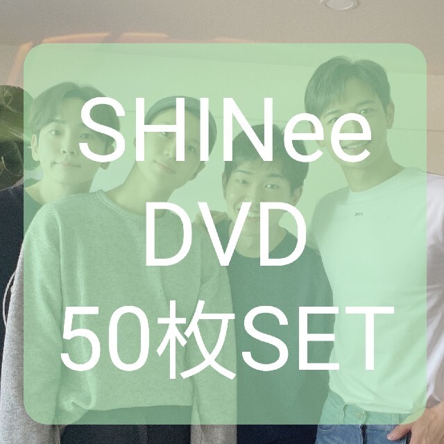 SHINee(シャイニー)の【tomo-p様 専用】SHINee DVD 50枚 set エンタメ/ホビーのタレントグッズ(アイドルグッズ)の商品写真