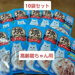 イナバペットフード(いなばペットフード)のちゃお　焼かつおディナー　高齢猫用　10袋セット(ペットフード)