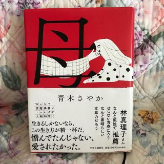 「母」青木さやか(文学/小説)