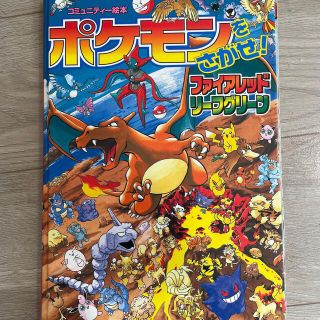 ポケモン(ポケモン)のポケモンをさがせ！7　ファイアレッド・リーフグリーン(絵本/児童書)