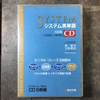 システム英単語ＣＤ 「ミニマル・フレーズ集」付ＣＤ５枚組 ５訂版(語学/参考書)