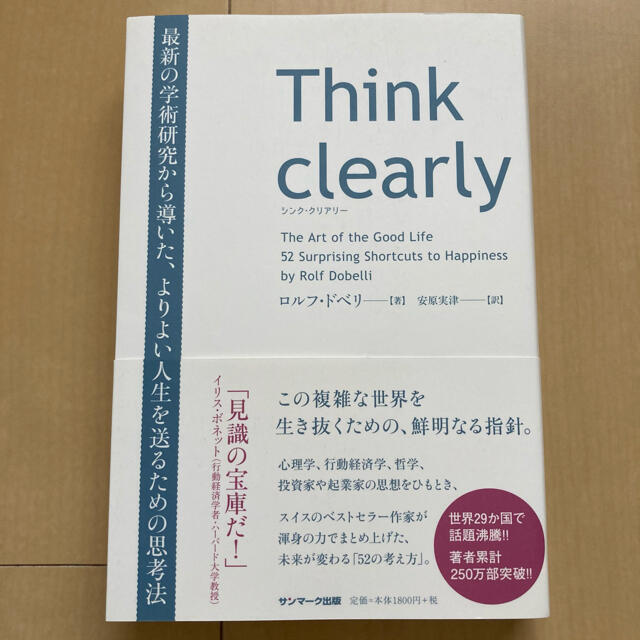 サンマーク出版(サンマークシュッパン)のＴｈｉｎｋ　ｃｌｅａｒｌｙ　ロルフ・ドベリ エンタメ/ホビーの本(ビジネス/経済)の商品写真