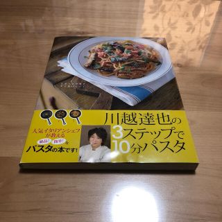 川越達也の３ステップで１０分パスタ 人気イタリアンシェフに教わる超特急パスタレシ(料理/グルメ)