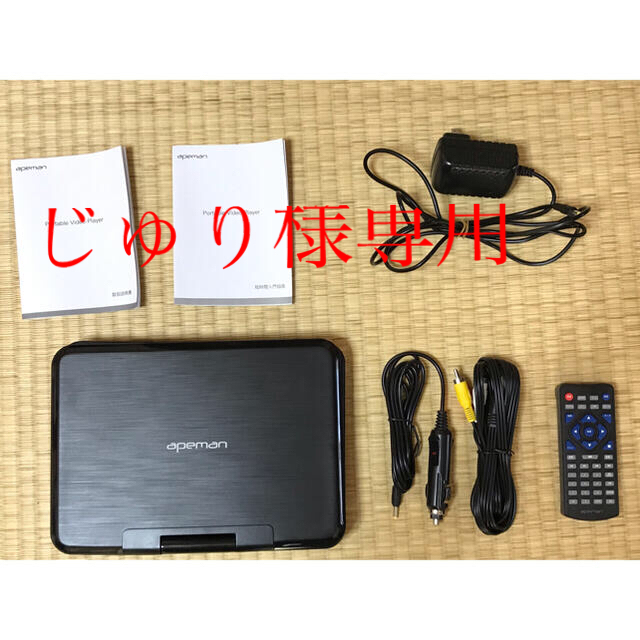 【最終値引き】apeman PV950 中古品 スマホ/家電/カメラのテレビ/映像機器(DVDプレーヤー)の商品写真