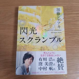 カドカワショテン(角川書店)の閃光スクランブル　加藤シゲアキ(その他)