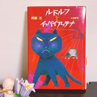 コウダンシャ(講談社)の超美品︎☺︎ルドルフとイッパイアッテナ(その他)