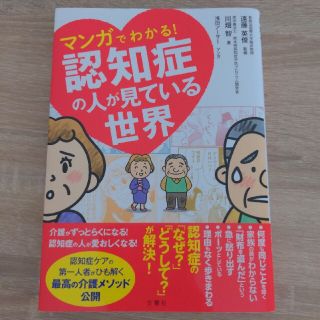 ☆こはくまる様専用☆マンガでわかる！認知症の人が見ている世界(その他)