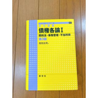 債権各論 基本講義 １ 第３版(人文/社会)