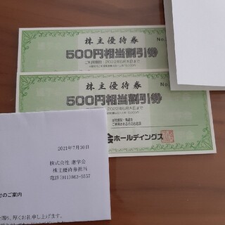 進学会ホールディングス　株主優待券　6,000円分(その他)
